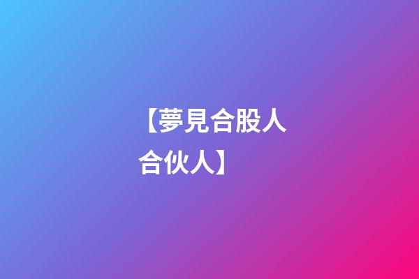 【夢見合股人 合伙人】